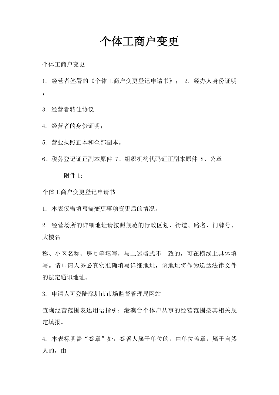 个体工商户变更.docx_第1页