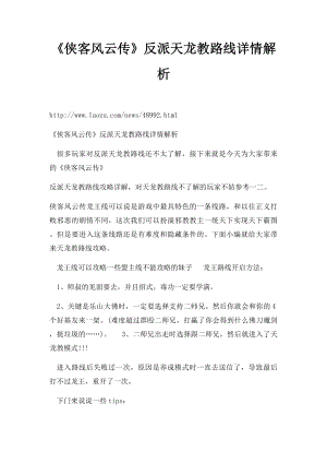 《侠客风云传》反派天龙教路线详情解析.docx