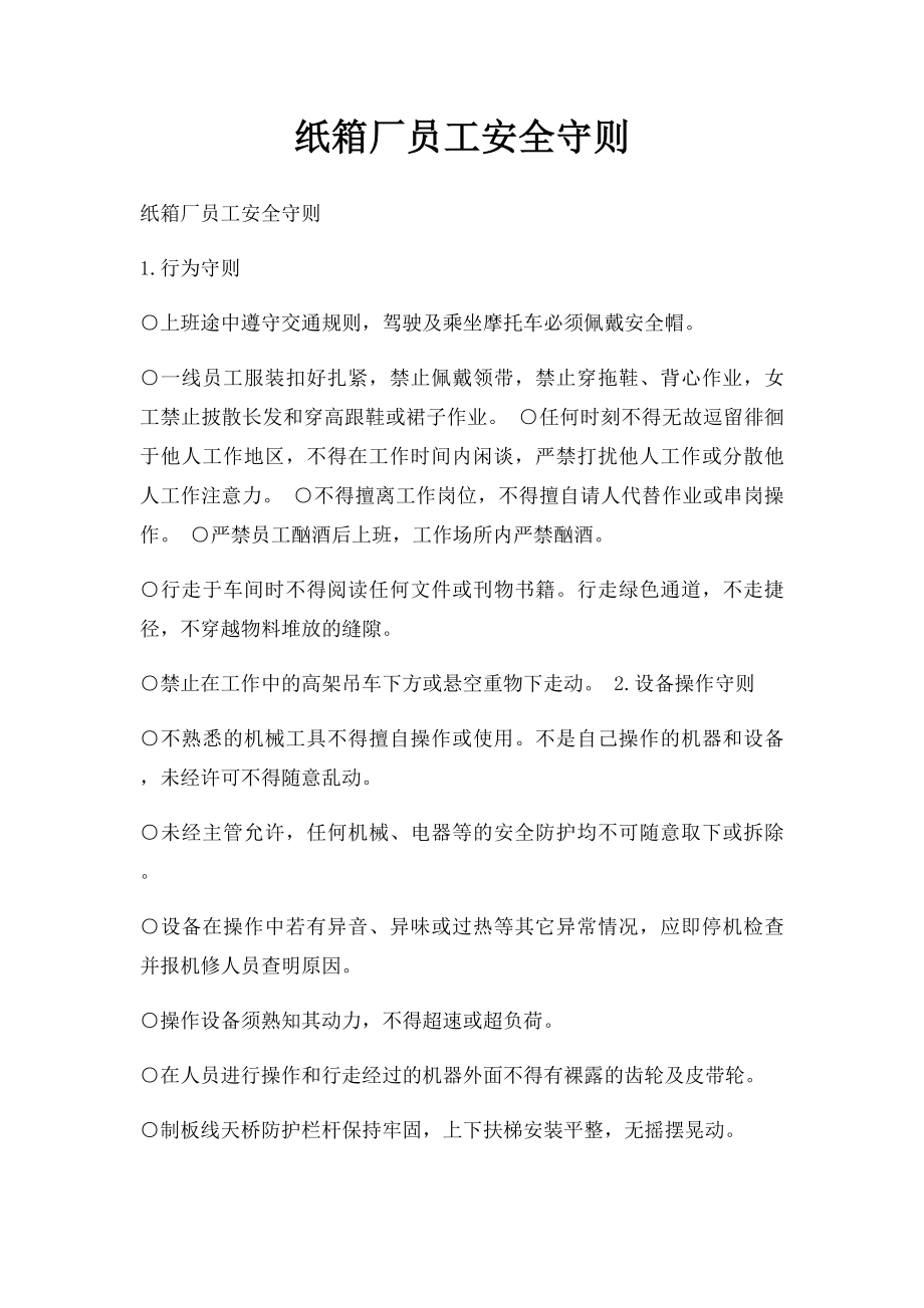 纸箱厂员工安全守则.docx_第1页