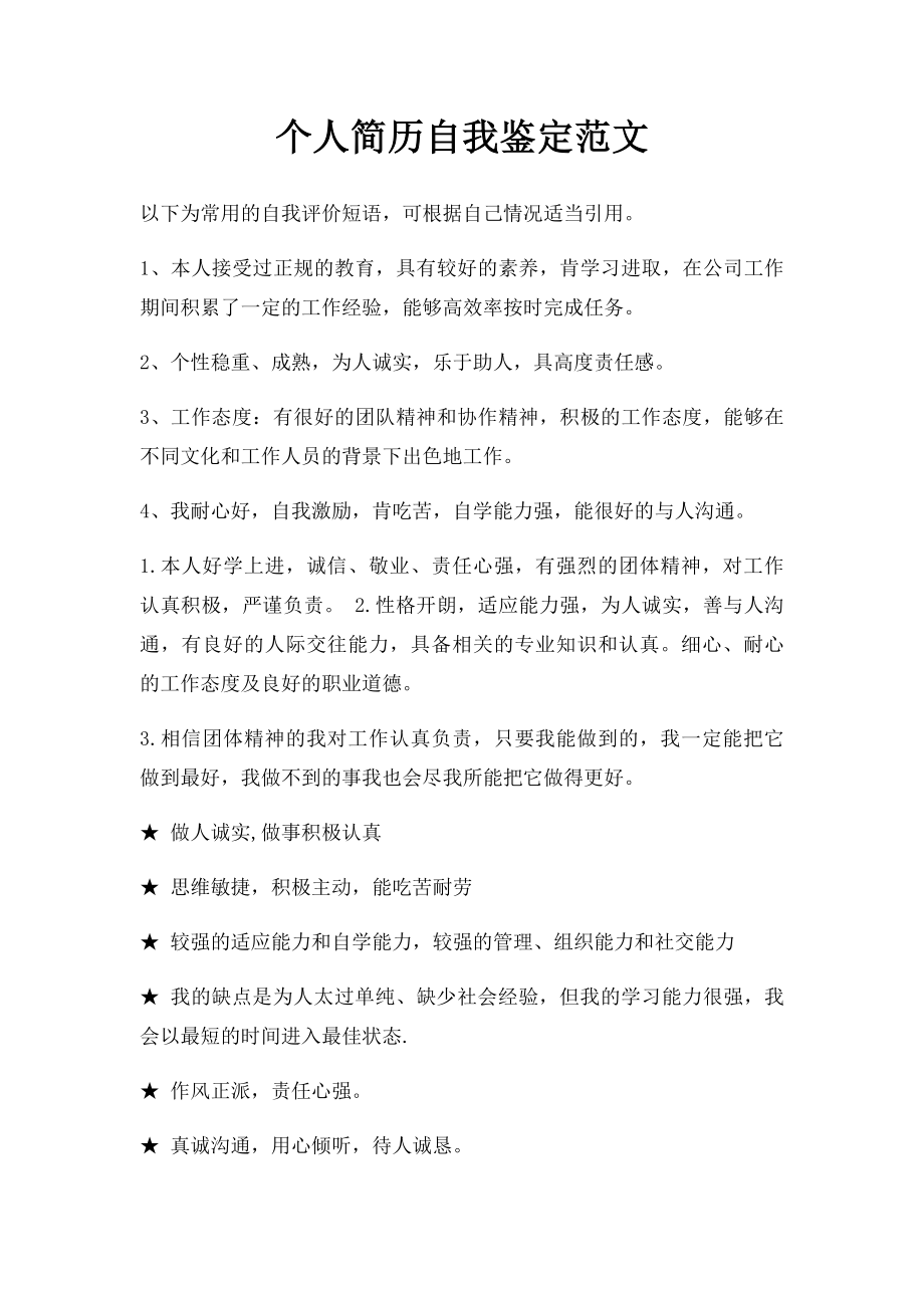 个人简历自我鉴定范文.docx_第1页