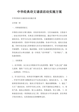 中华经典诗文诵读活动实施方案.docx