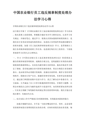 中国农业银行员工违反规章制度处理办法学习心得(2).docx