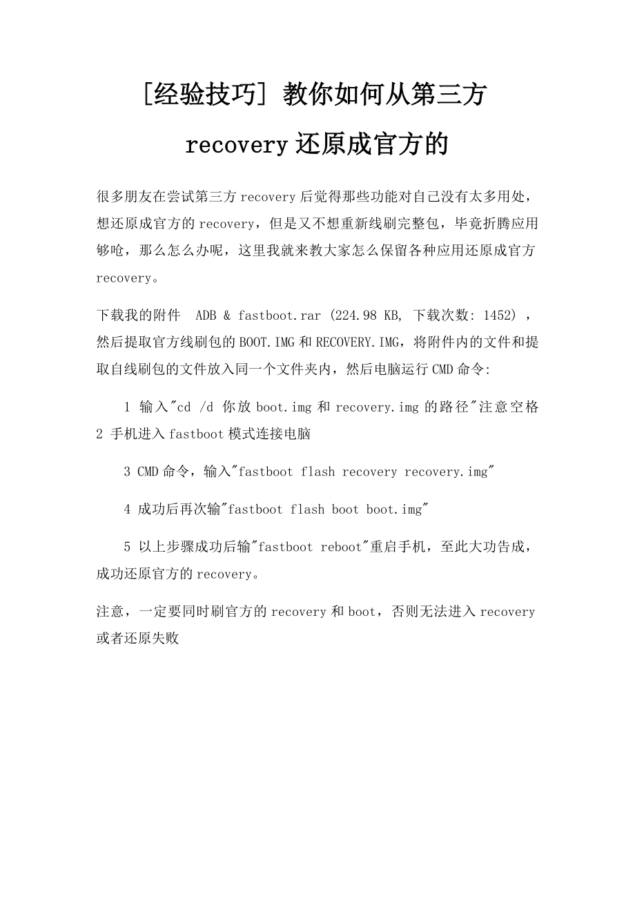 [经验技巧] 教你如何从第三方recovery还原成官方的.docx_第1页