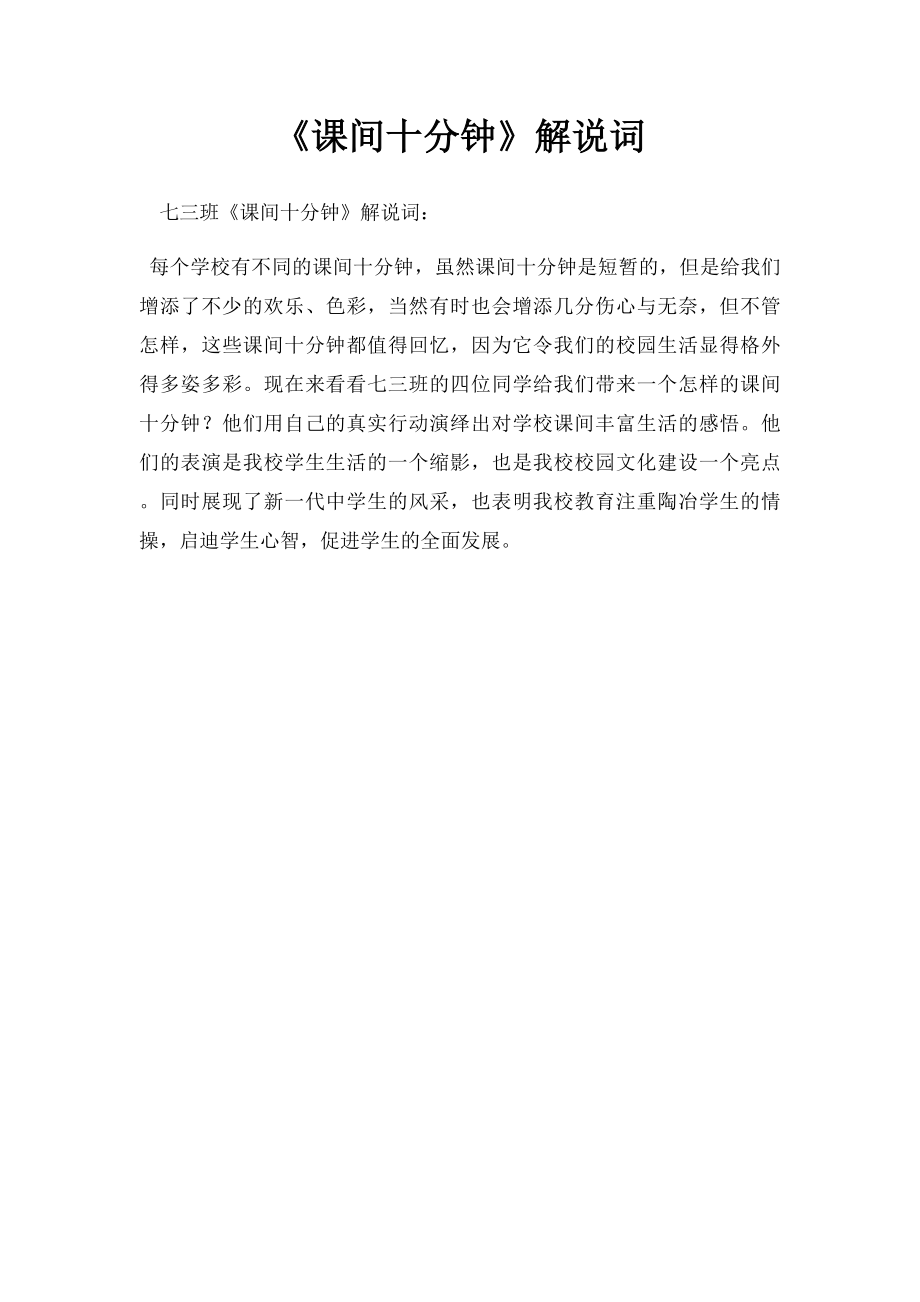 《课间十分钟》解说词.docx_第1页