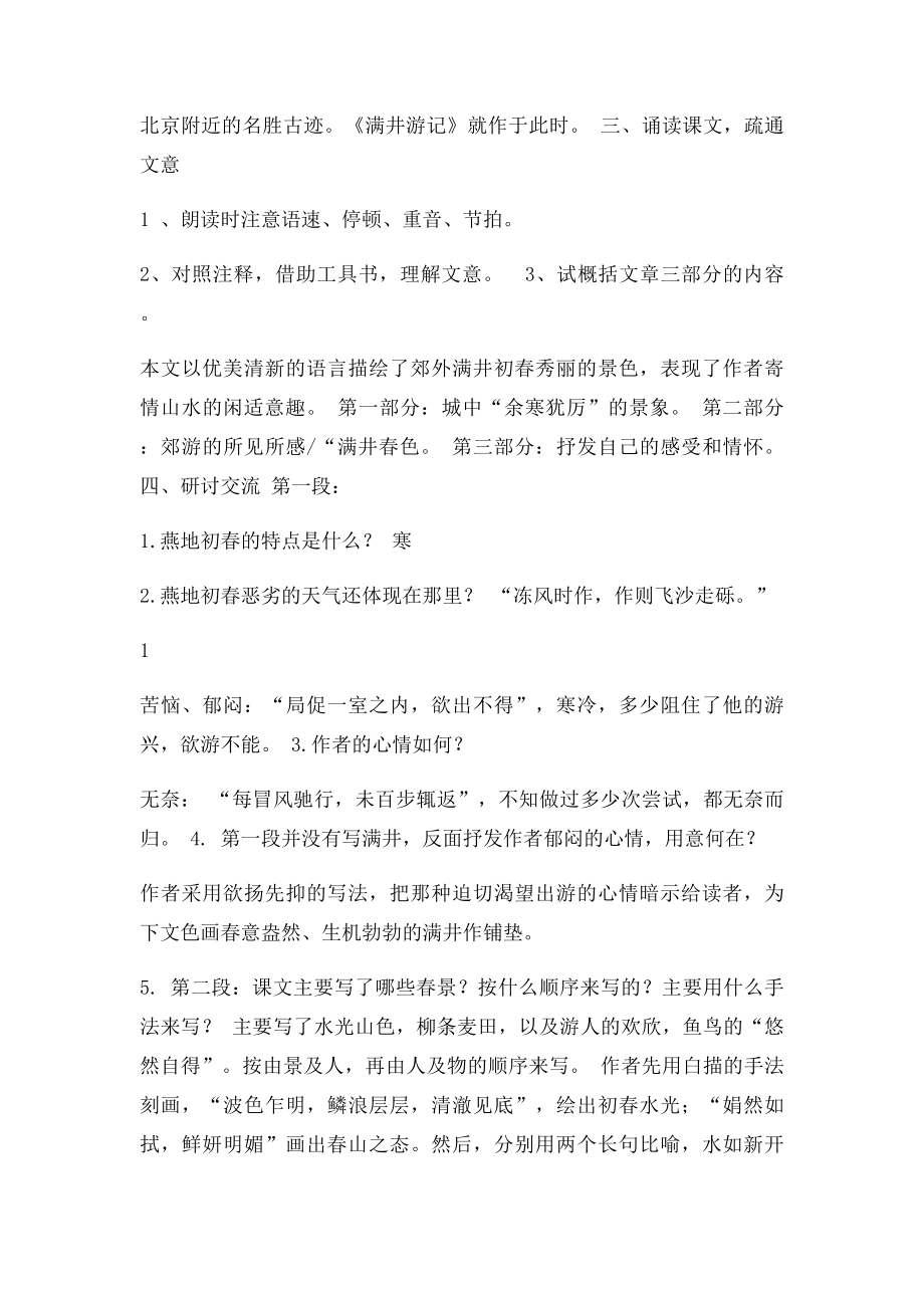 级语文下册第六单元第课《满井游记》教案新人教精.docx_第2页