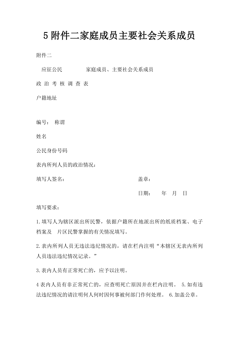 5附件二家庭成员主要社会关系成员.docx_第1页