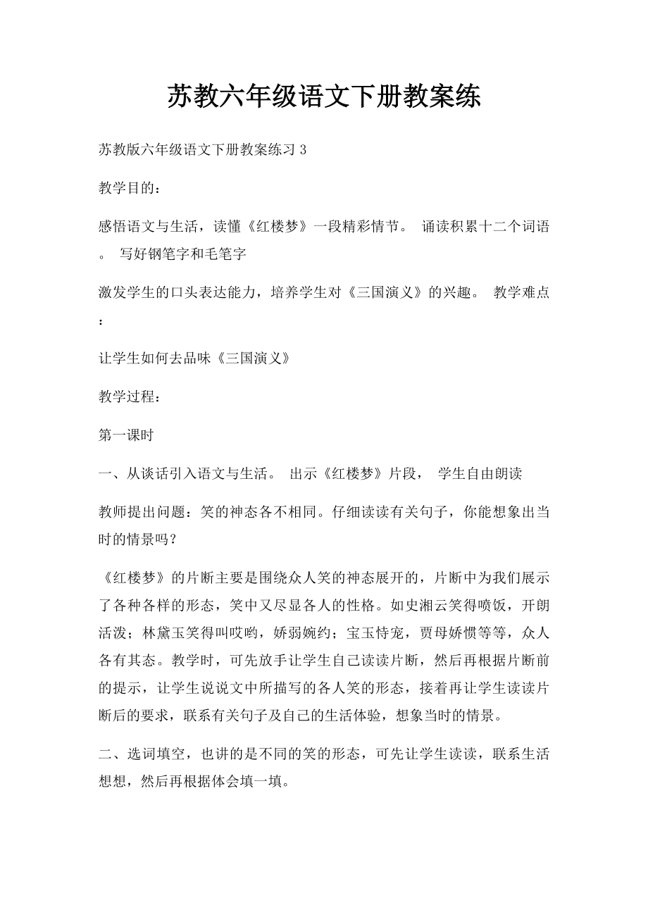 苏教六年级语文下册教案练(1).docx_第1页