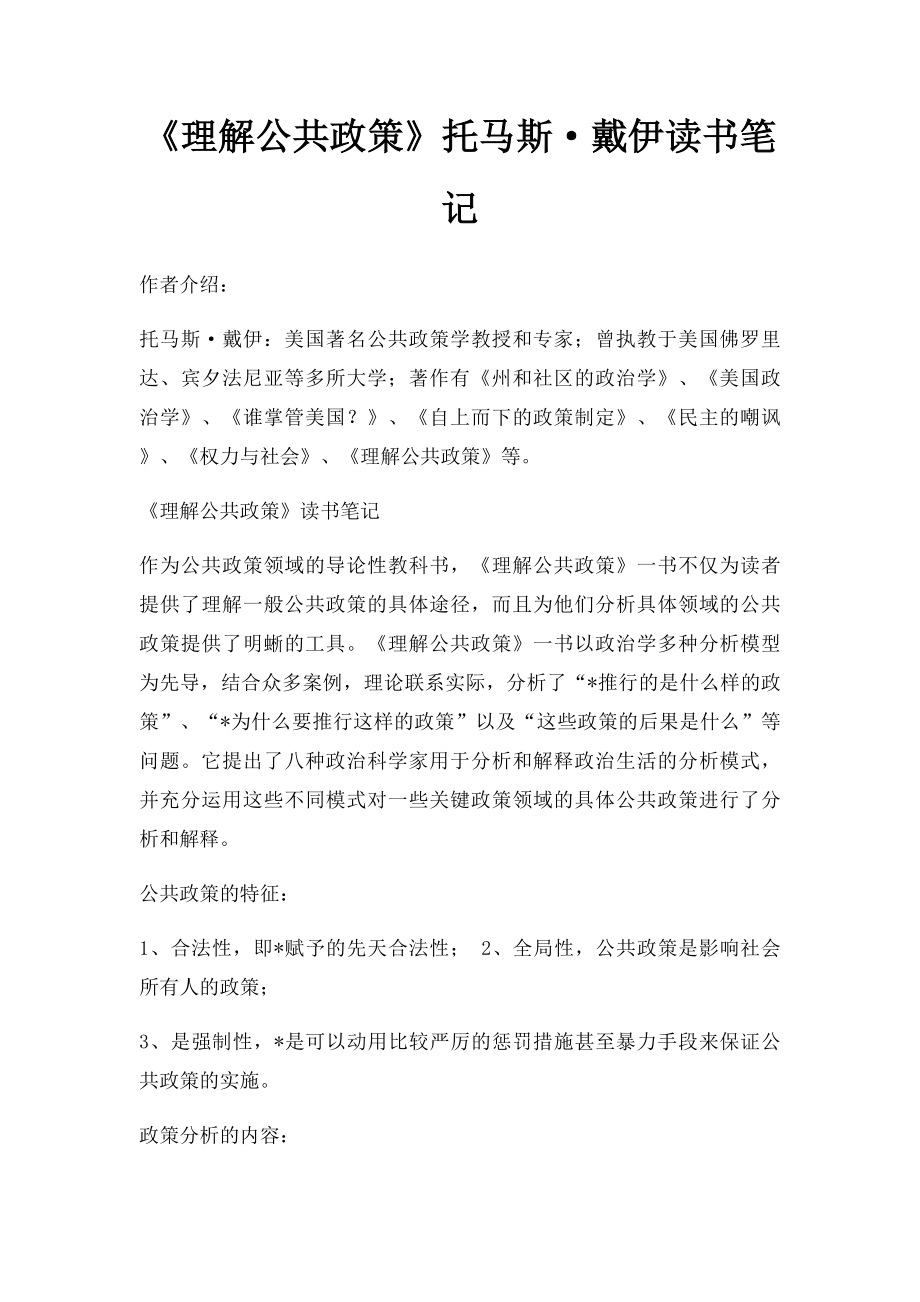 《理解公共政策》托马斯·戴伊读书笔记.docx_第1页