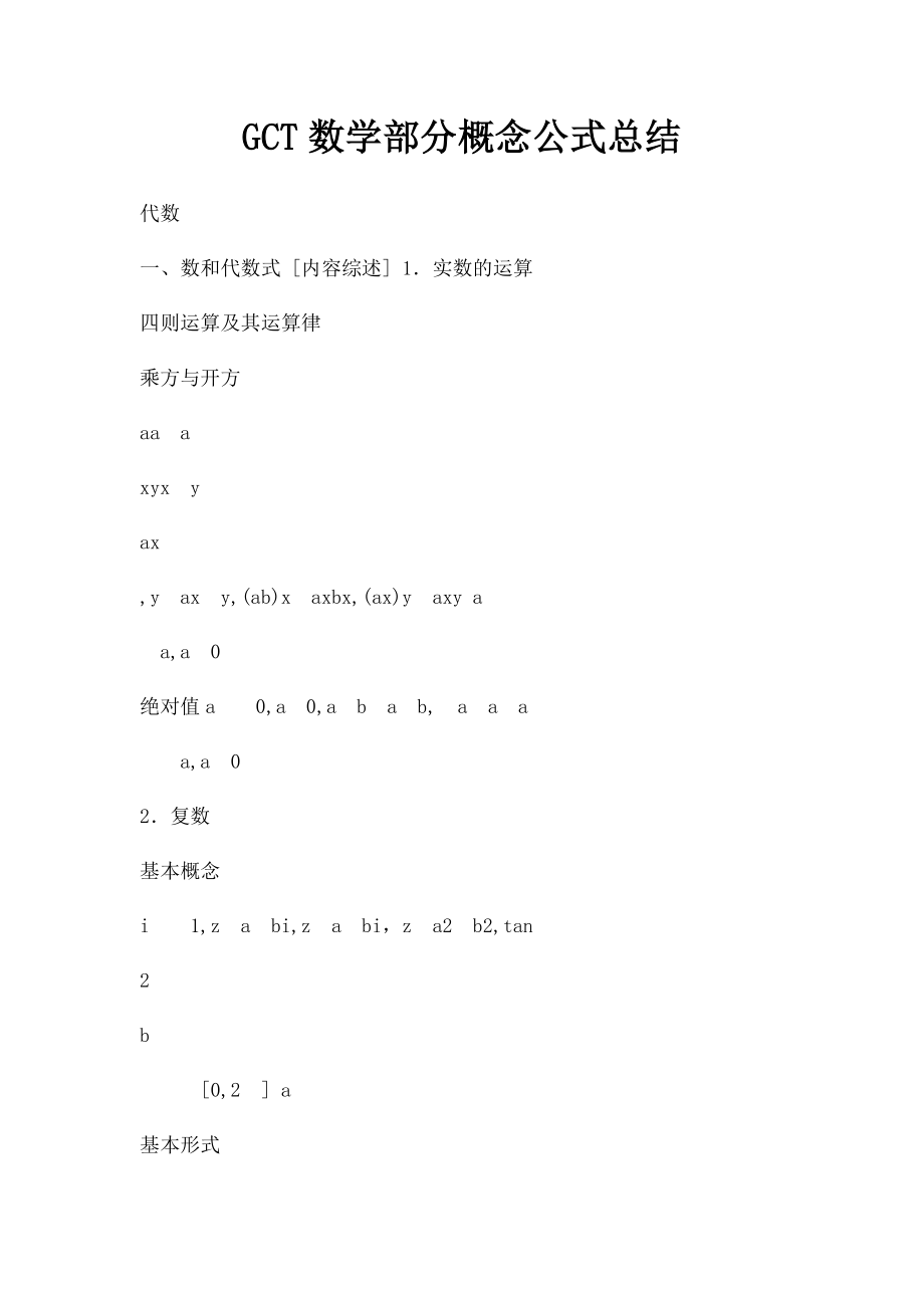 GCT数学部分概念公式总结.docx_第1页