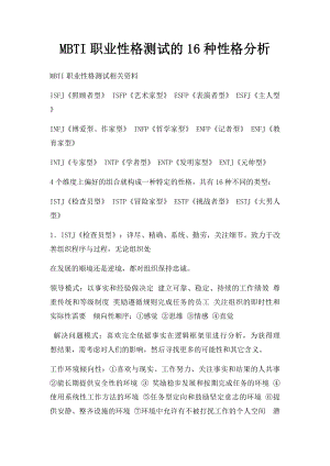 MBTI职业性格测试的16种性格分析.docx