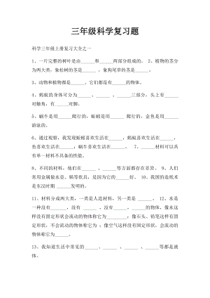 三年级科学复习题(3).docx