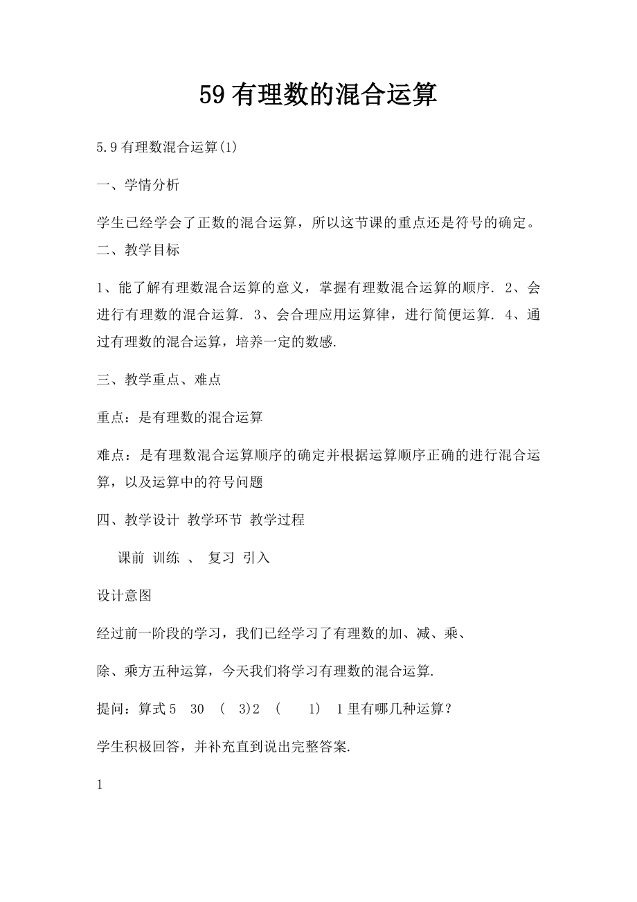 59有理数的混合运算.docx_第1页