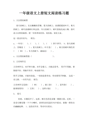 一年级语文上册短文阅读练习题(1).docx