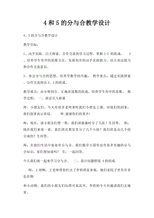 4和5的分与合教学设计.docx