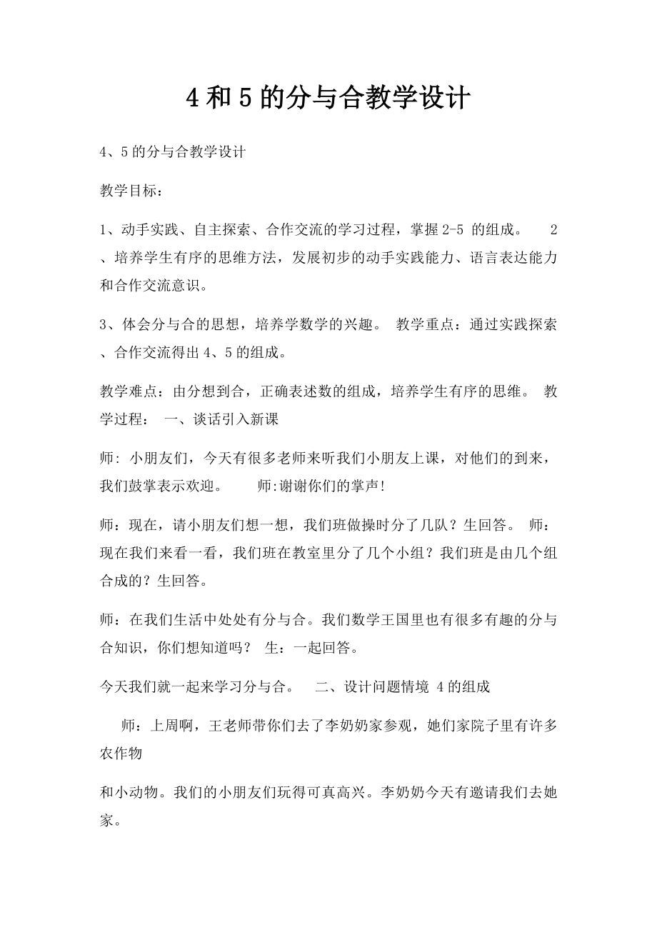 4和5的分与合教学设计.docx_第1页