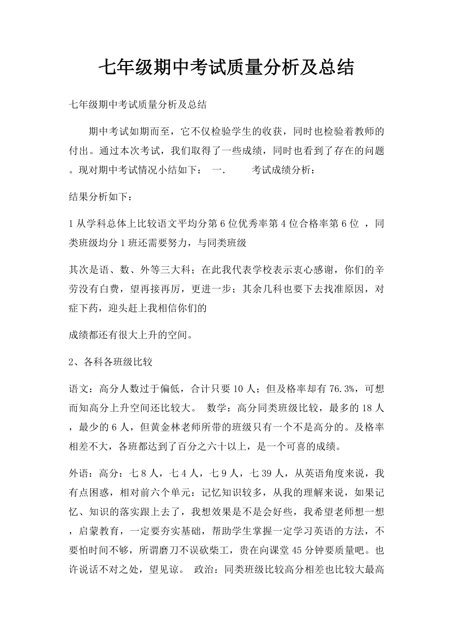 七年级期中考试质量分析及总结(1).docx_第1页