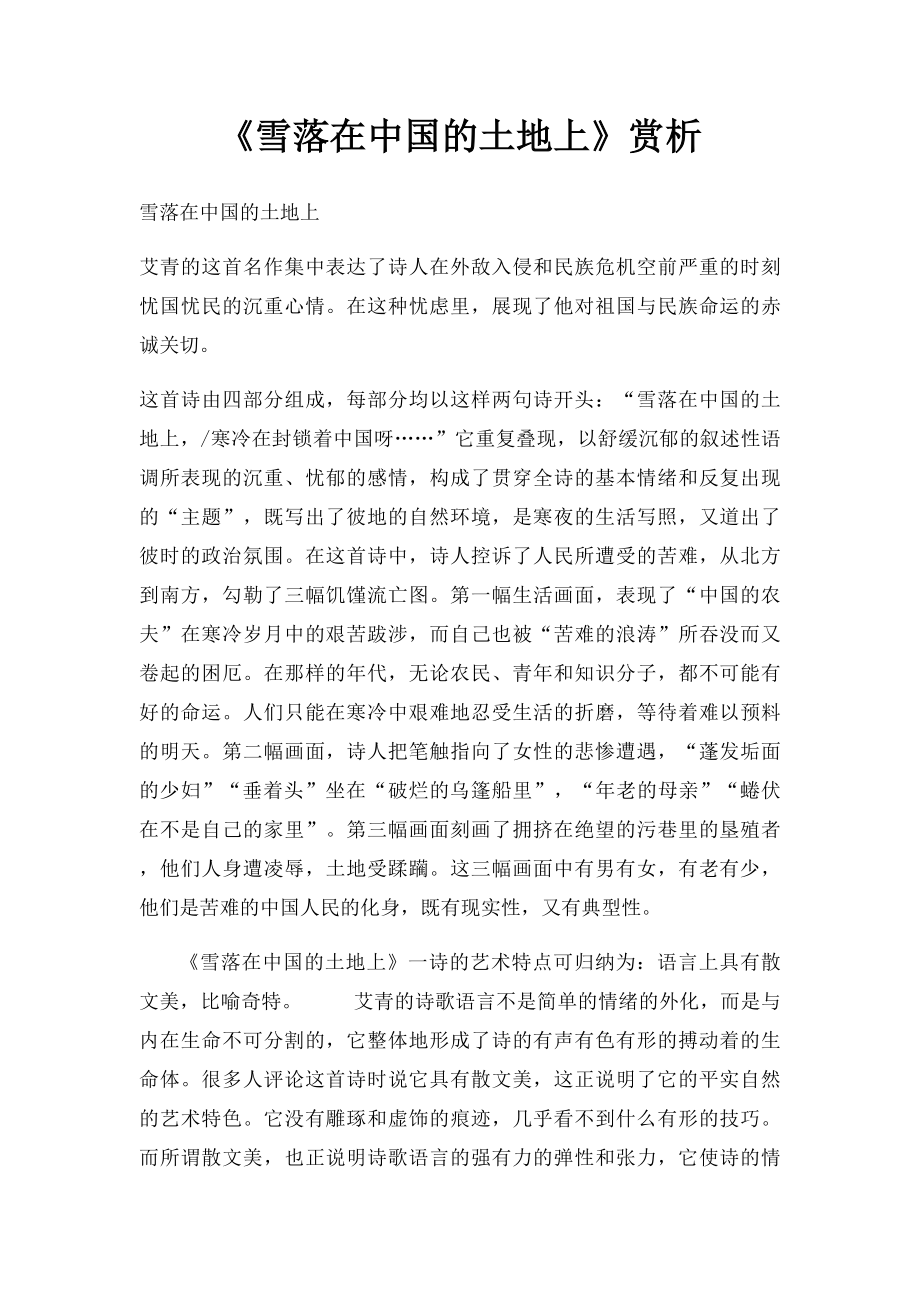 《雪落在中国的土地上》赏析.docx_第1页