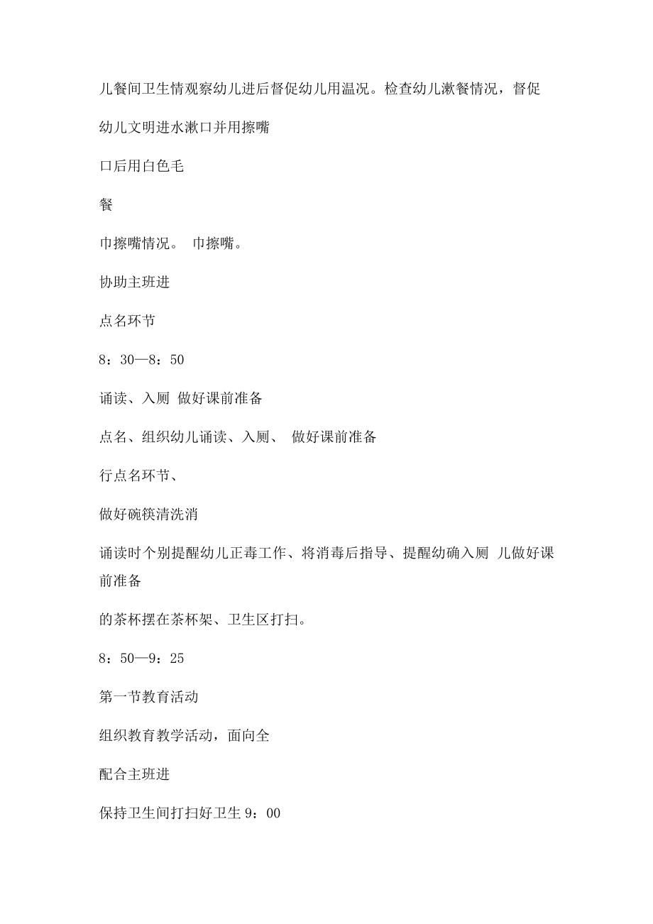 一日生活各环节班级教师岗位职责与分工.docx_第3页