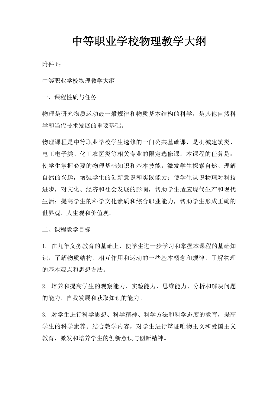 中等职业学校物理教学大纲.docx_第1页