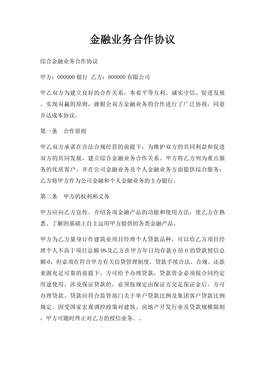 金融业务合作协议.docx_第1页