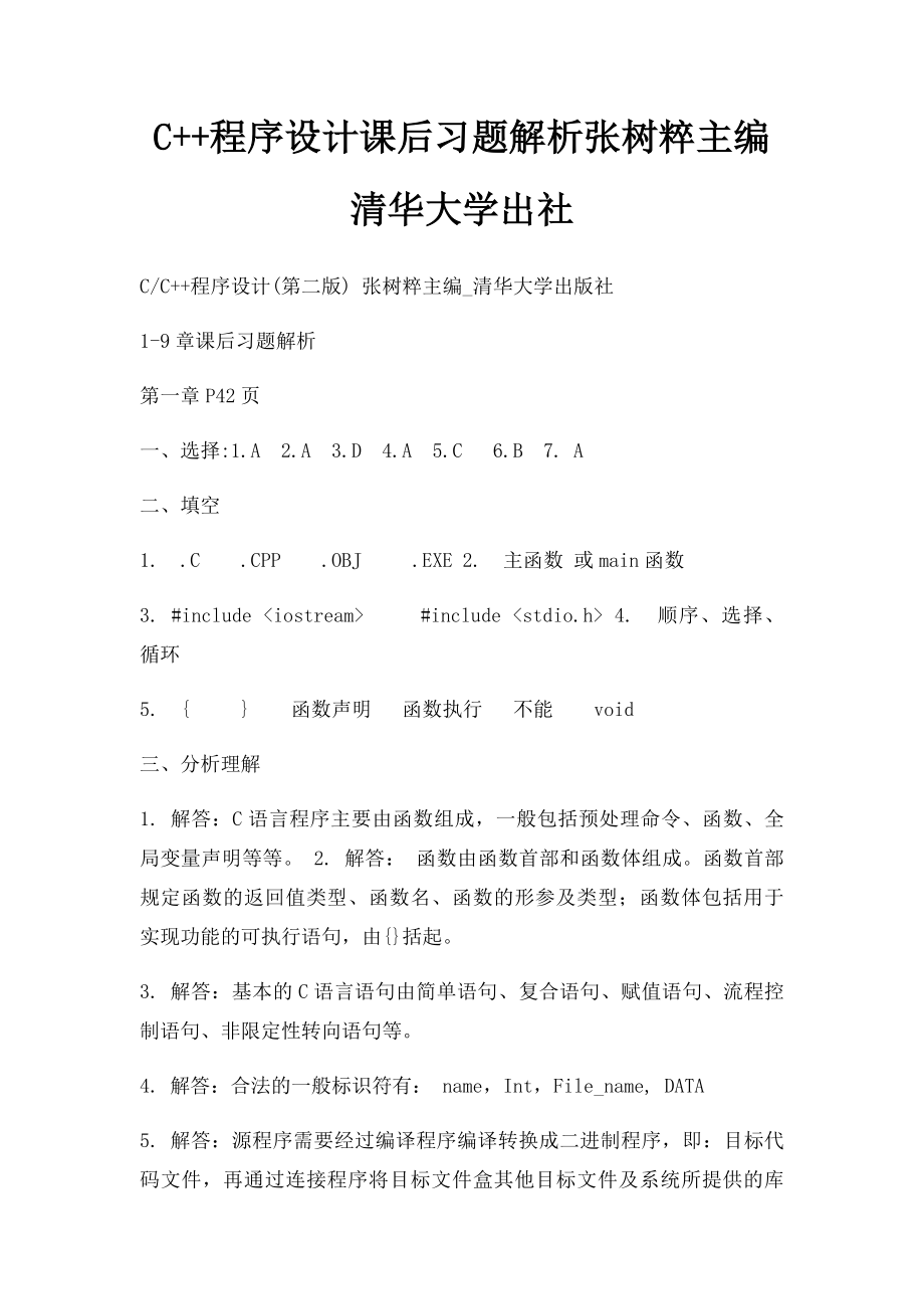 C++程序设计课后习题解析张树粹主编清华大学出社.docx_第1页