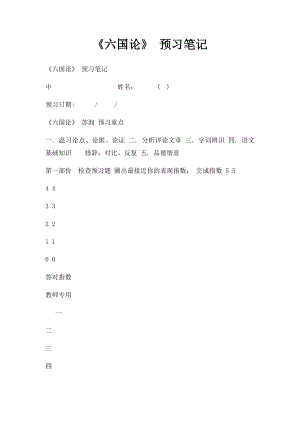 《六国论》 预习笔记.docx