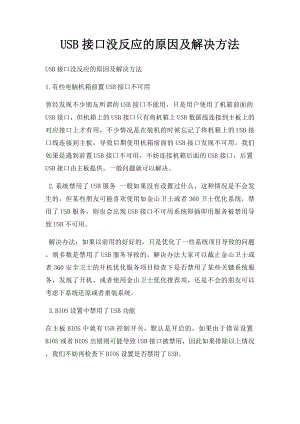 USB接口没反应的原因及解决方法.docx