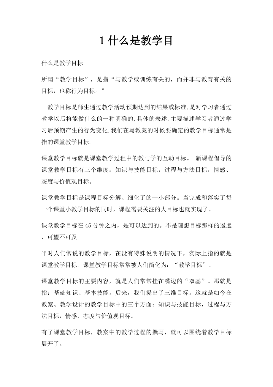 1什么是教学目.docx_第1页