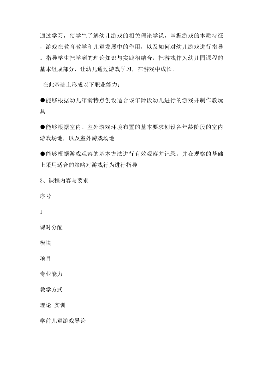 《学前儿童游戏》课程 .docx_第2页