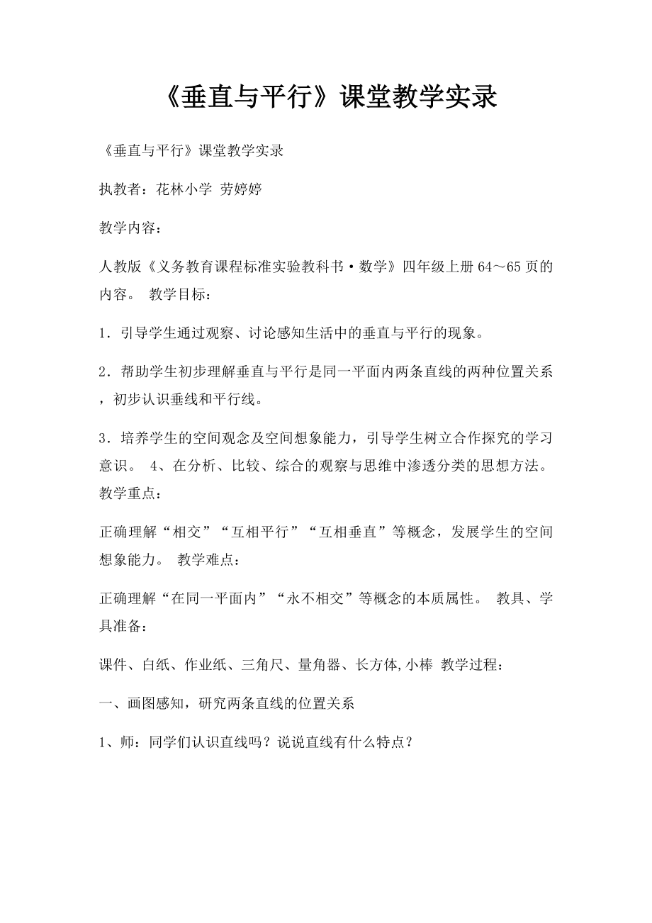 《垂直与平行》课堂教学实录.docx_第1页