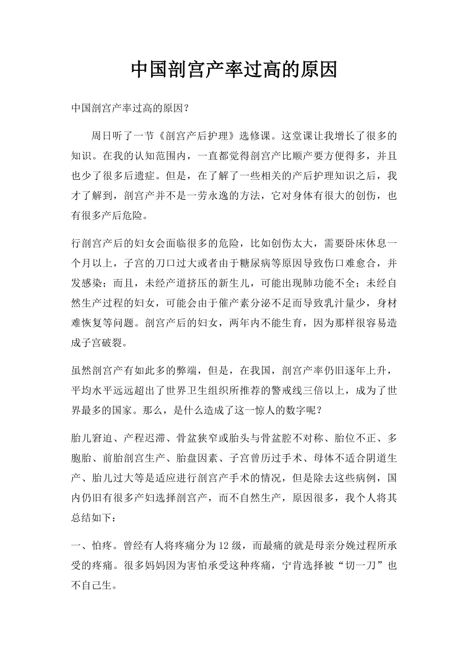 中国剖宫产率过高的原因.docx_第1页