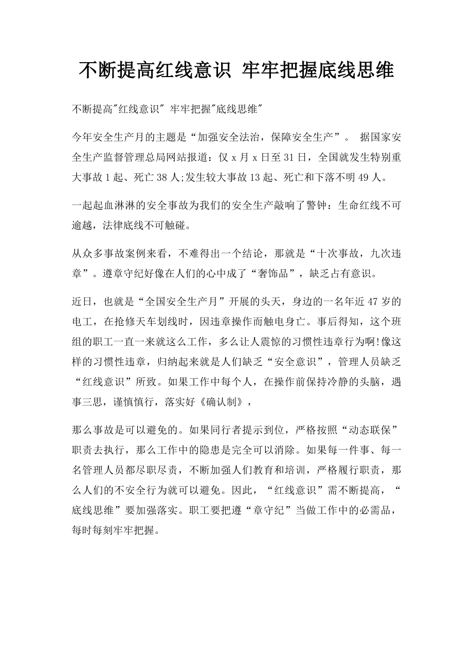 不断提高红线意识 牢牢把握底线思维.docx_第1页