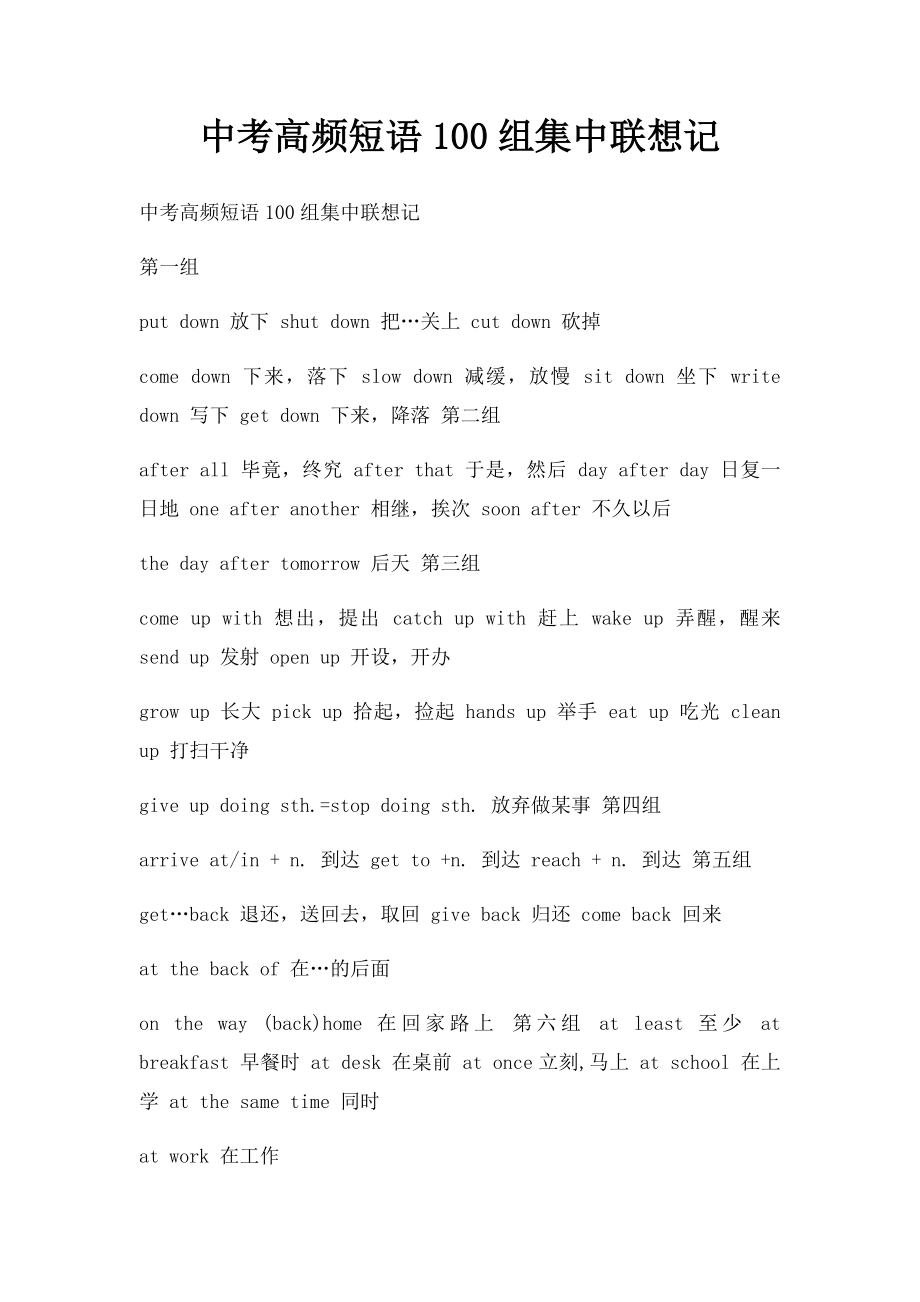 中考高频短语100组集中联想记.docx_第1页