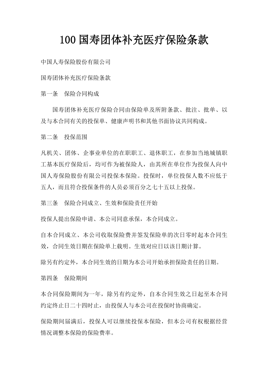 100国寿团体补充医疗保险条款.docx_第1页