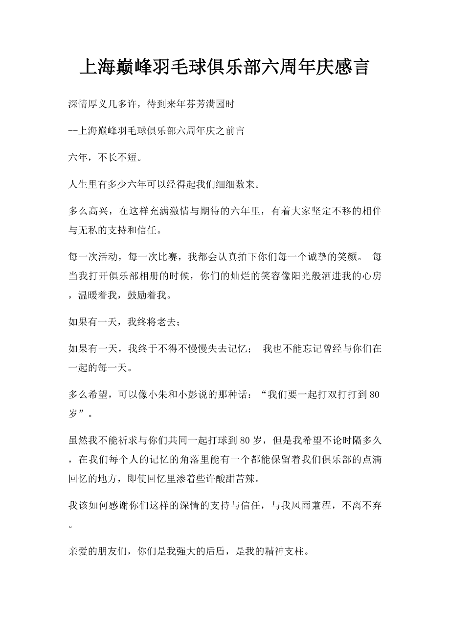 上海巅峰羽毛球俱乐部六周年庆感言.docx_第1页