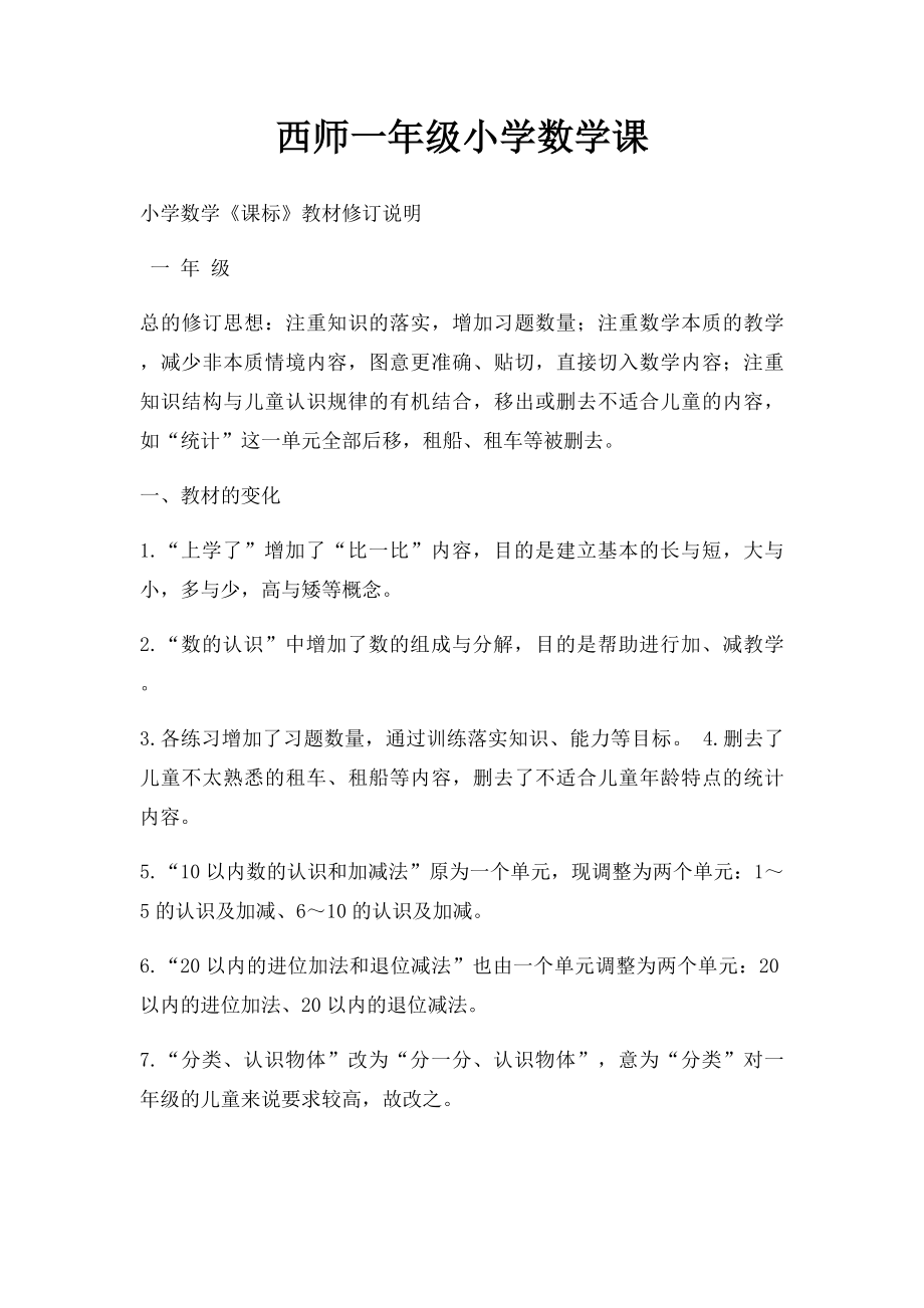 西师一年级小学数学课.docx_第1页