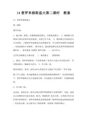 14普罗米修斯盗火第二课时教案.docx