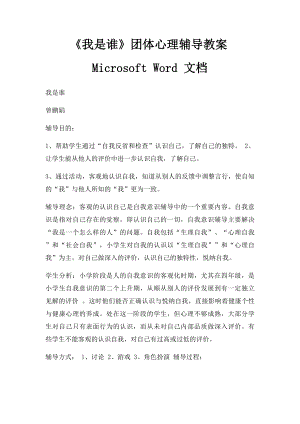 《我是谁》团体心理辅导教案Microsoft Word 文档.docx