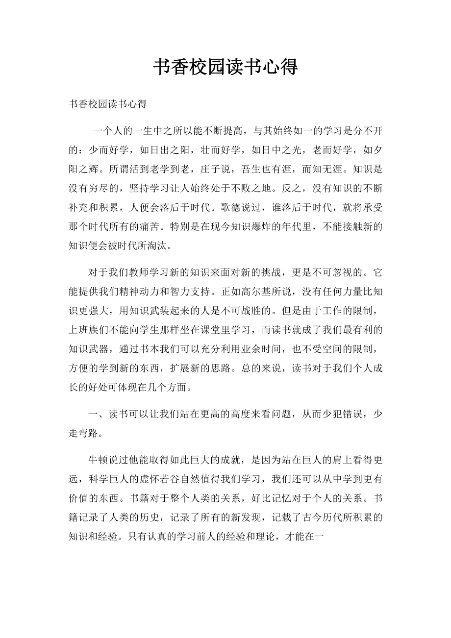 书香校园读书心得(1).docx_第1页