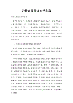 为什么要阅读文学名著.docx