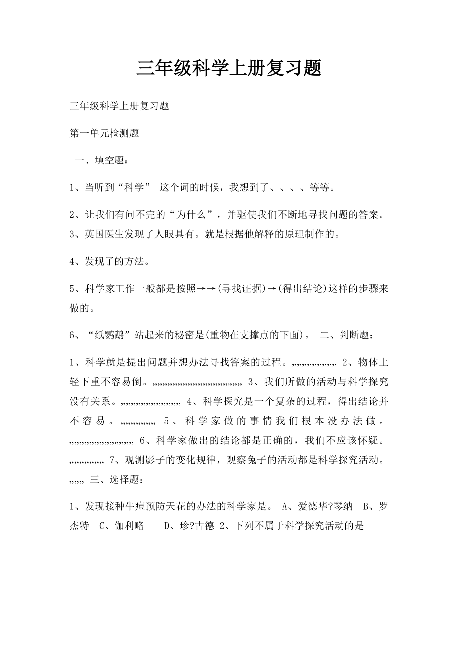 三年级科学上册复习题(1).docx_第1页