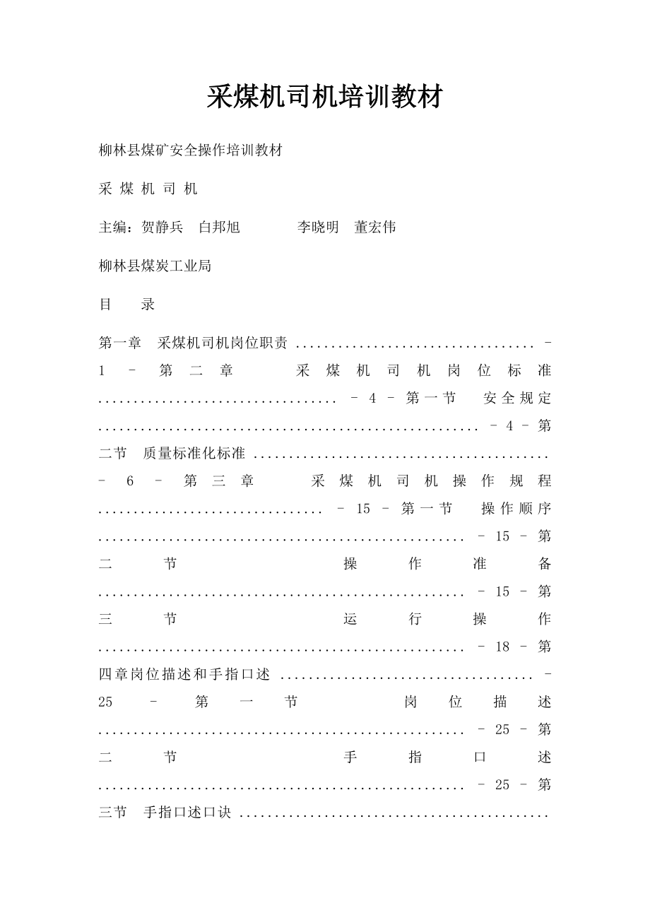 采煤机司机培训教材.docx_第1页