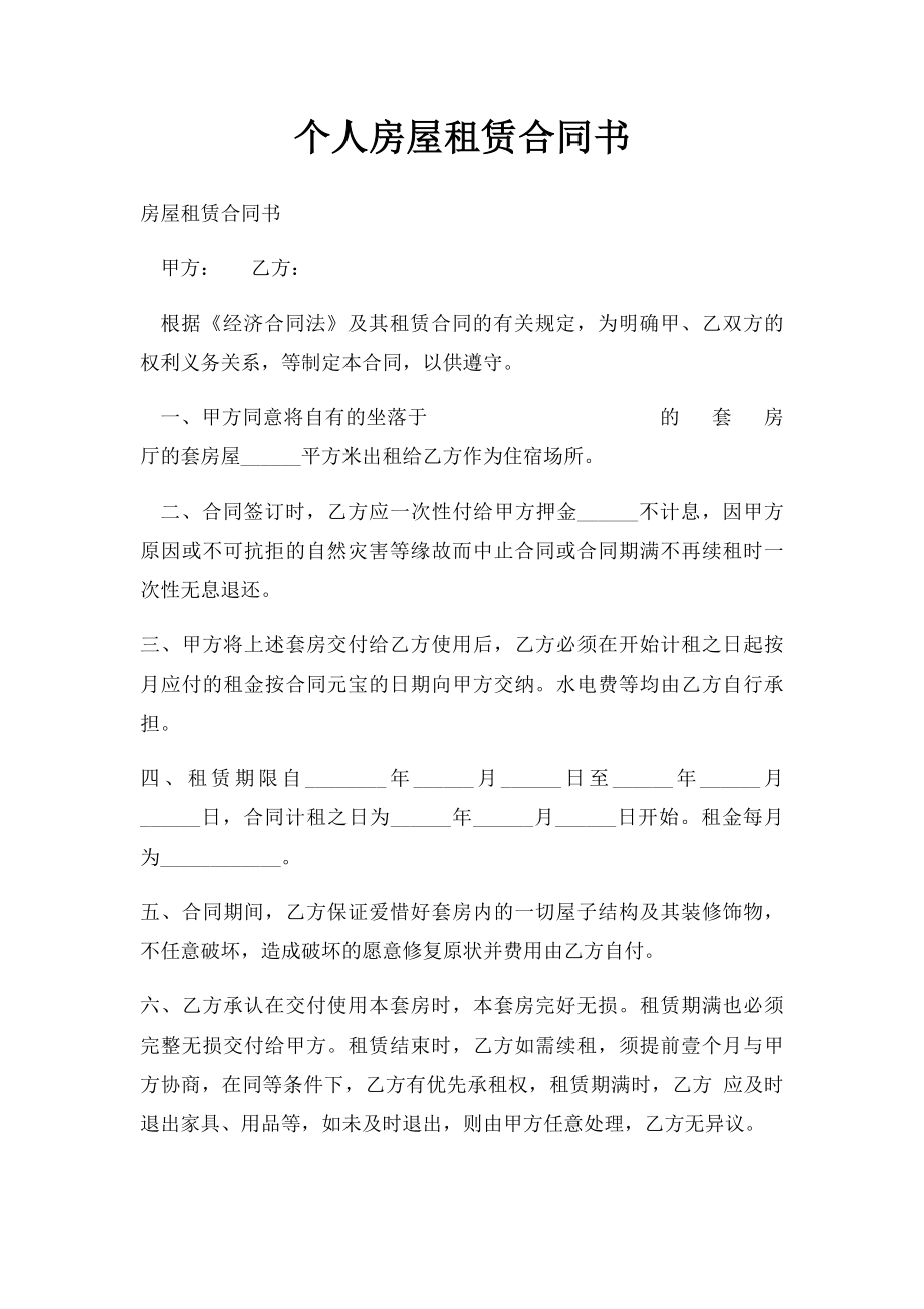 个人房屋租赁合同书(1).docx_第1页