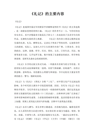 《礼记》的主要内容.docx