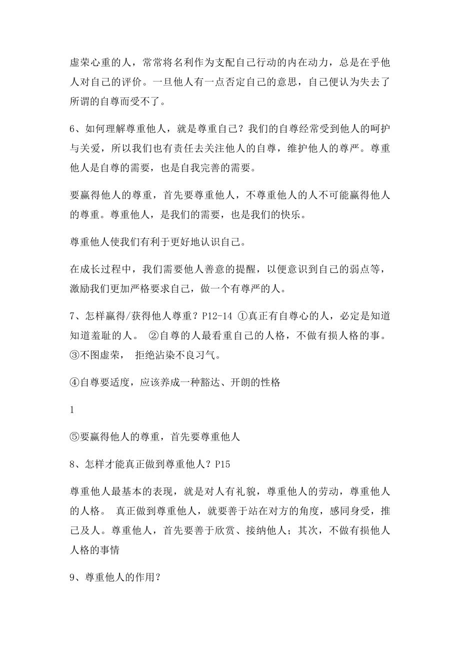 七年级下册思想品德知识点全面的.docx_第2页