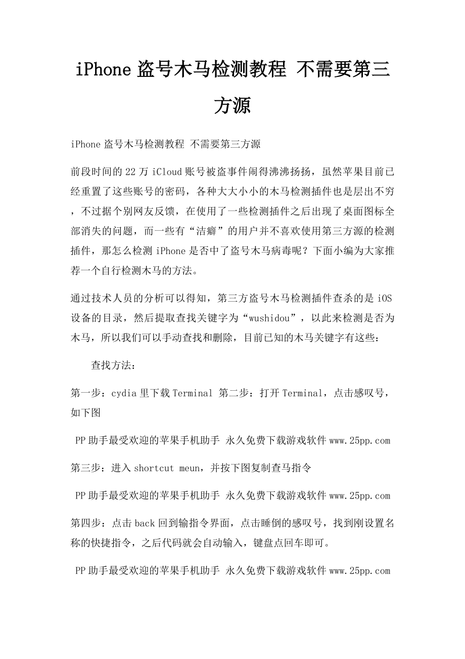 iPhone盗号木马检测教程 不需要第三方源.docx_第1页