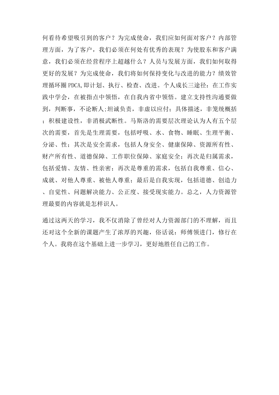 《非人的人力资源管理》 学习心得.docx_第2页