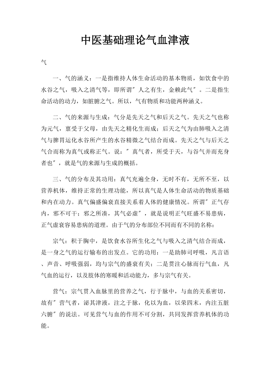 中医基础理论气血津液.docx_第1页