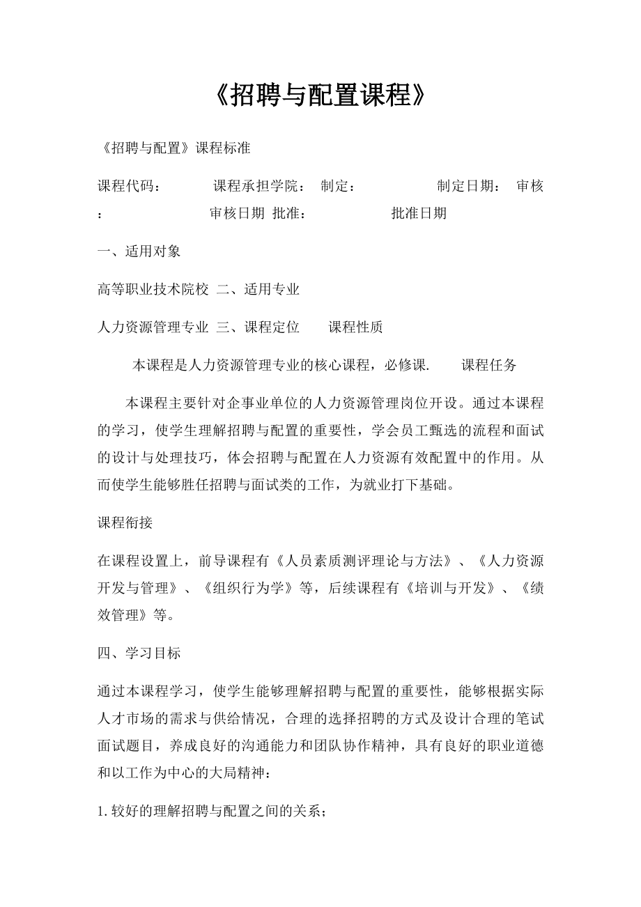 《招聘与配置课程》.docx_第1页