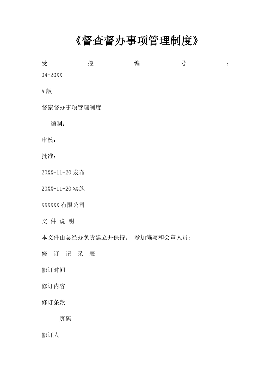 《督查督办事项管理制度》.docx_第1页